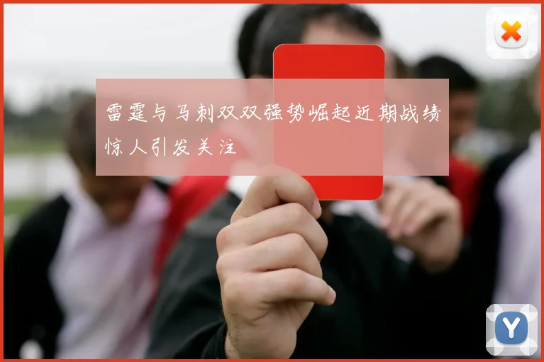雷霆与马刺双双强势崛起近期战绩惊人引发关注