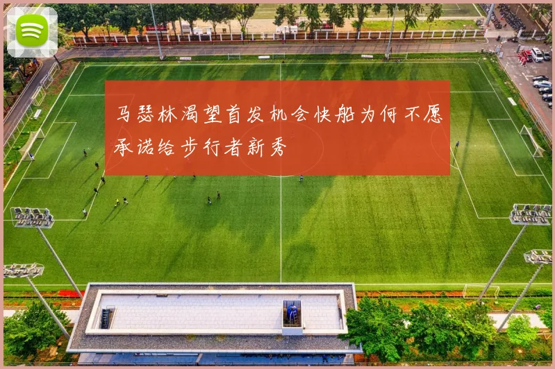 马瑟林渴望首发机会快船为何不愿承诺给步行者新秀