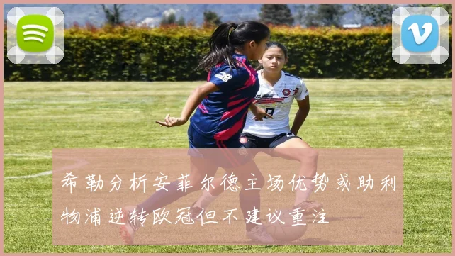 希勒分析安菲尔德主场优势或助利物浦逆转欧冠但不建议重注