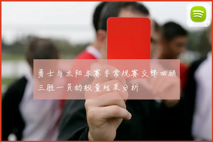 勇士与太阳本赛季常规赛交锋回顾三胜一负的较量结果分析
