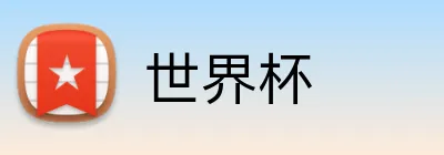 世界杯 Logo